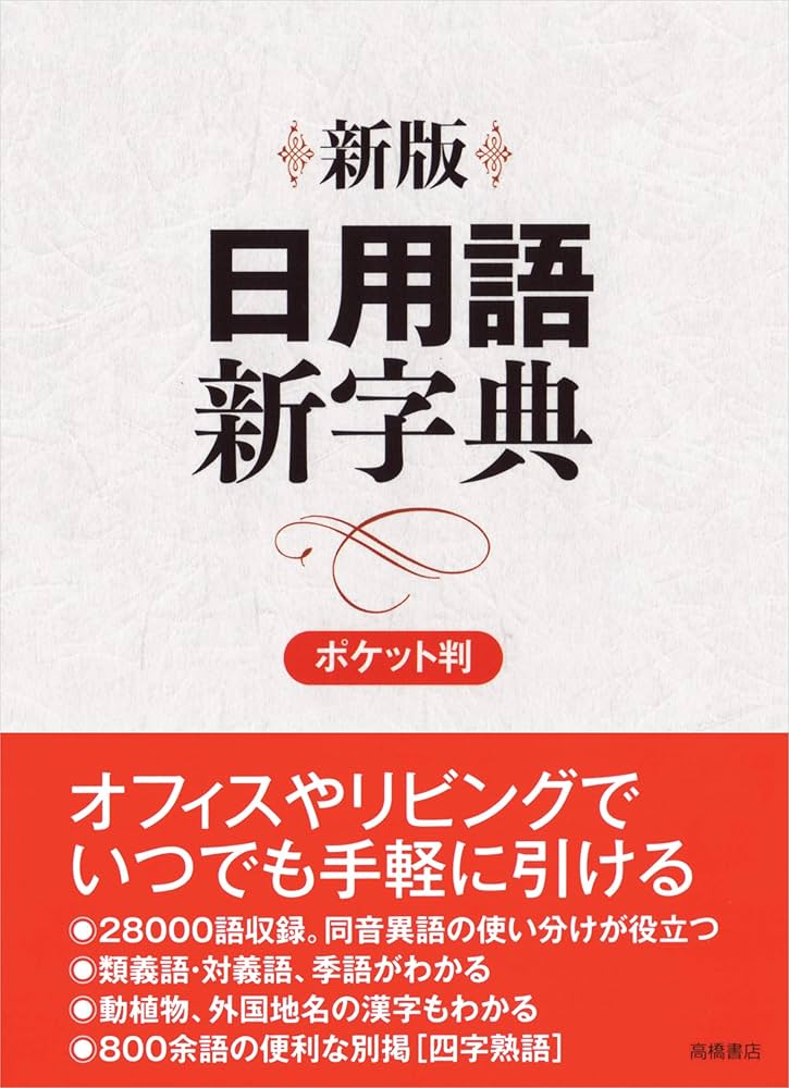 新版 日用語新字典 ポケット版【白】 | 高橋書店編集部 |本 | 通販