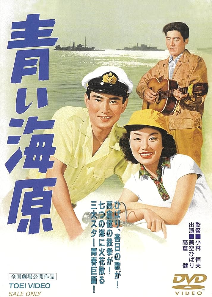 Amazon.co.jp: 青い海原 [DVD] : 美空ひばり, 高倉健, 春日八郎, 三條
