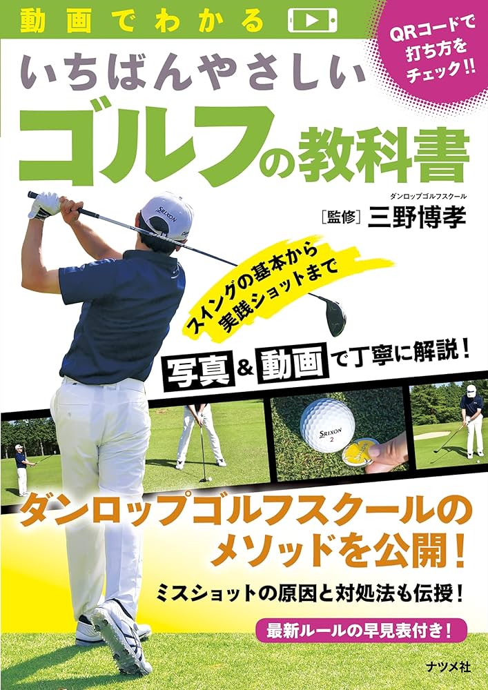 動画でわかる いちばんやさしいゴルフの教科書 | 三野 博孝 |本 | 通販