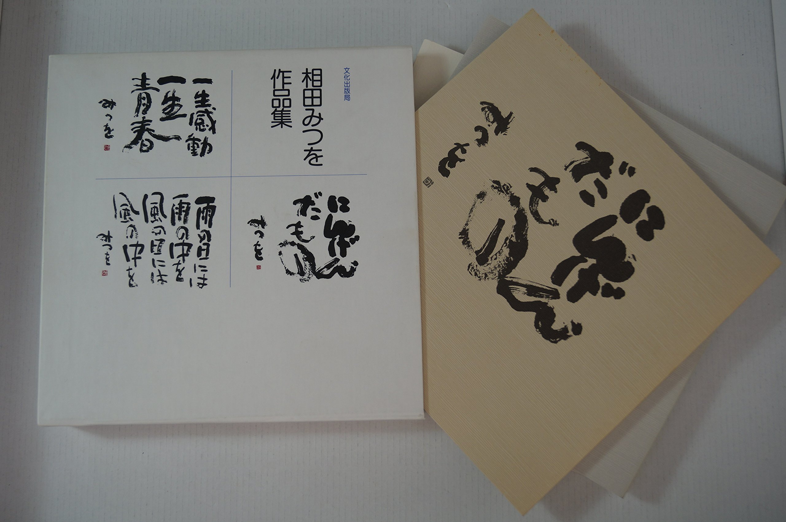 相田みつを作品集 | 相田 みつを |本 | 通販 | Amazon