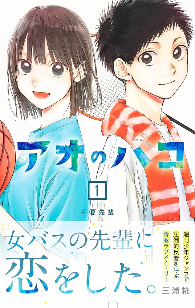 Amazon.co.jp: アオのハコ 1 (ジャンプコミックス) : 三浦 糀