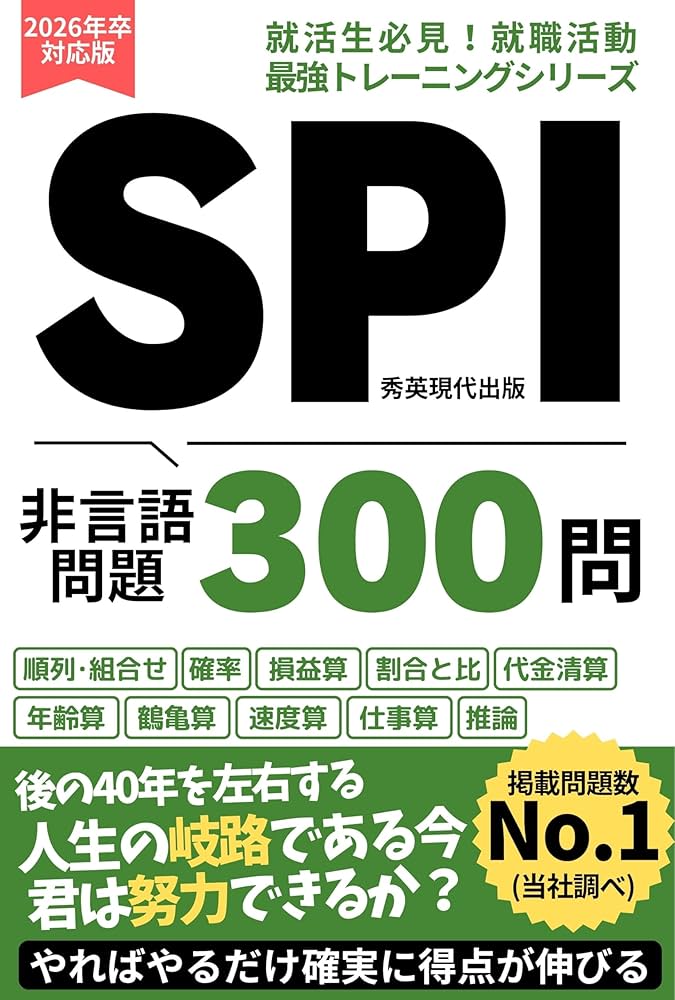 就職活動・転職活動】SPI 非言語問題 300問 対策 問題集: テスト