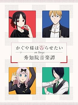 Amazon.co.jp: 「かぐや様は告らせたい」On Stage ~秀知院音楽譚~(完全