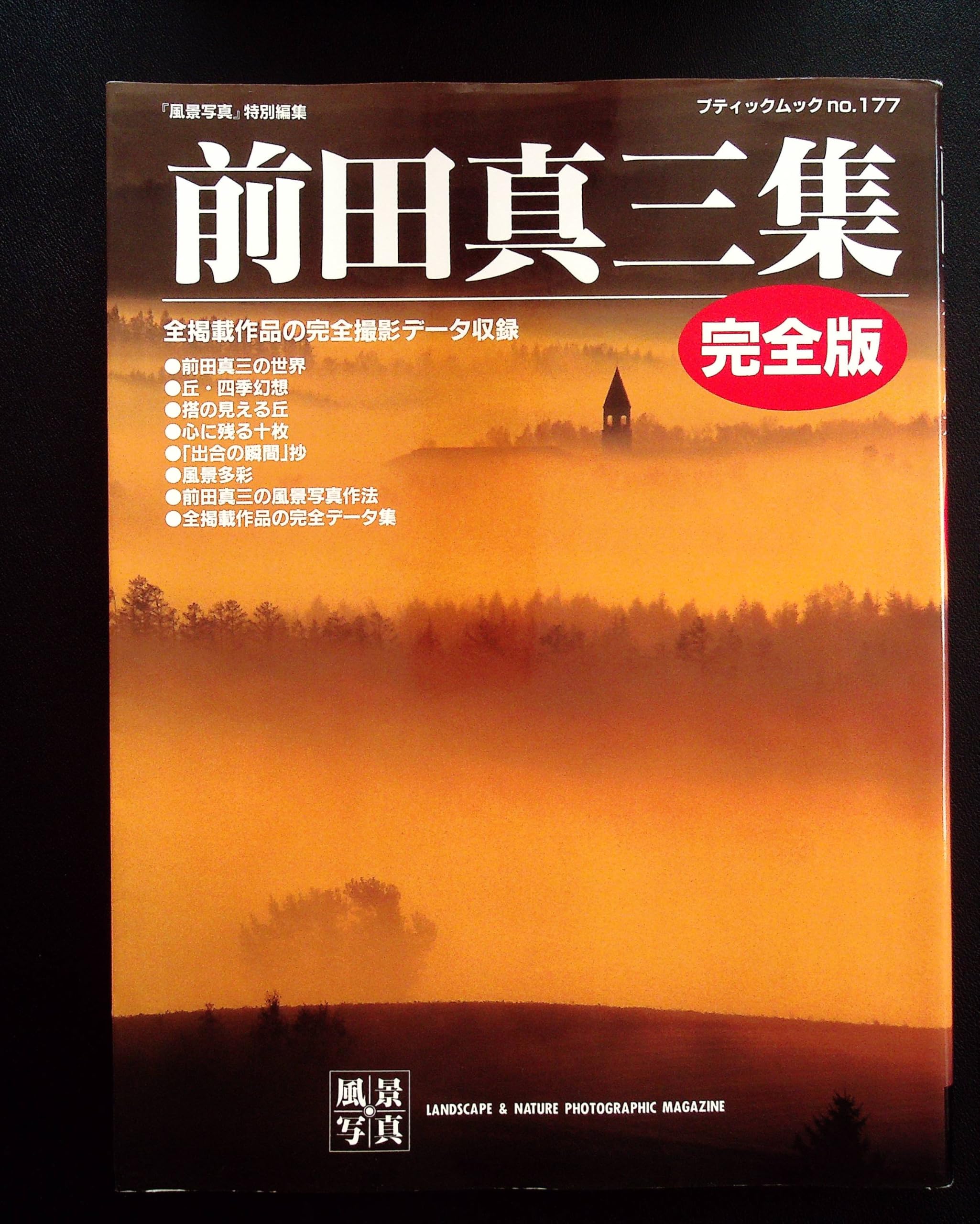 前田真三集 完全版 (ブティック・ムック No. 177) |本 | 通販 | Amazon