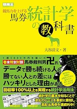 Amazon.co.jp: 競馬力を上げる馬券統計学の教科書 (競馬王馬券攻略本