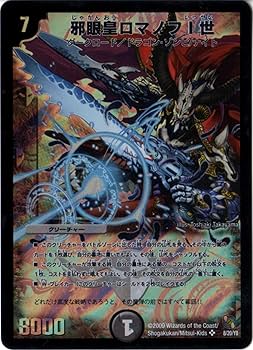 Amazon.co.jp: デュエルマスターズ 【DMC-54】 邪眼皇ロマノフI世