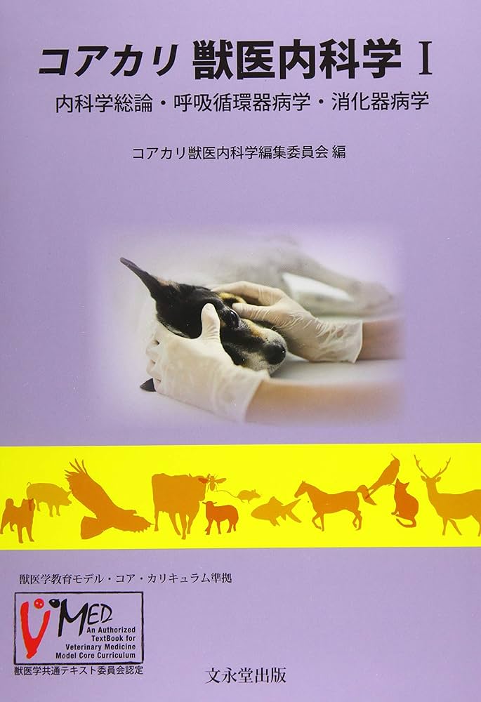 獣医内科学 伴侶動物編・産業動物編 第3版 日本獣医内科学