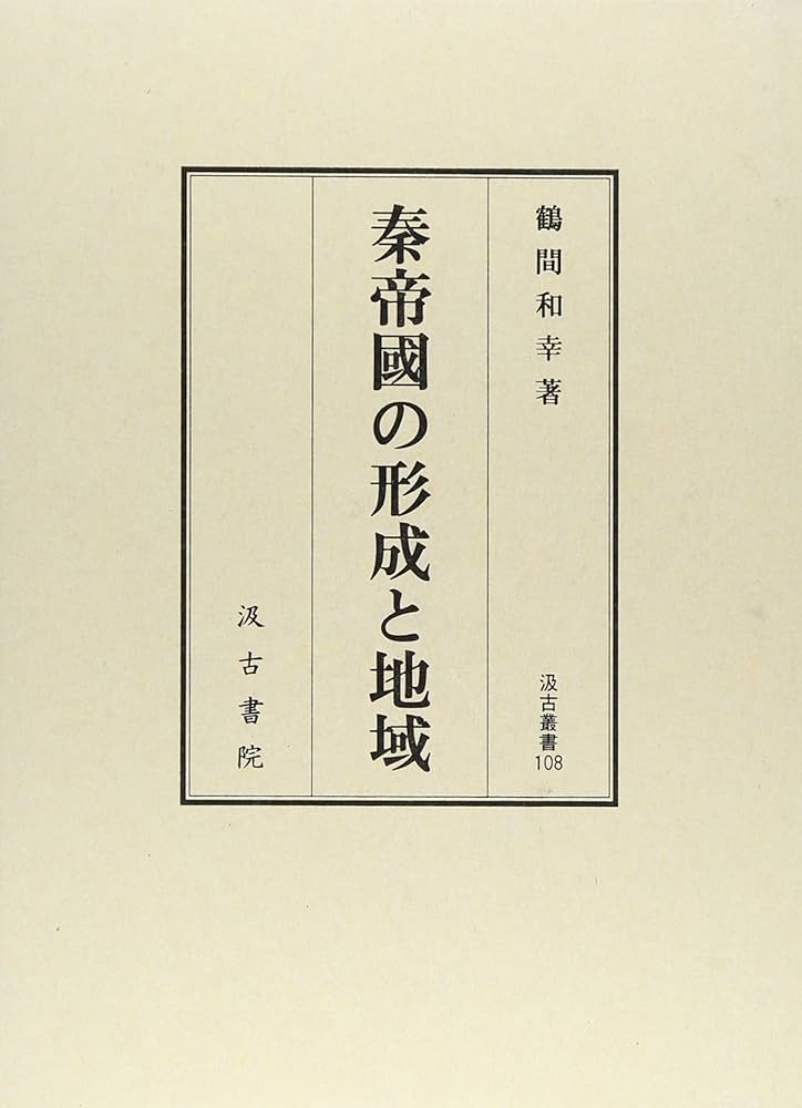 秦帝國の形成と地域 (汲古叢書 108) | 鶴間 和幸 |本 | 通販 | Amazon