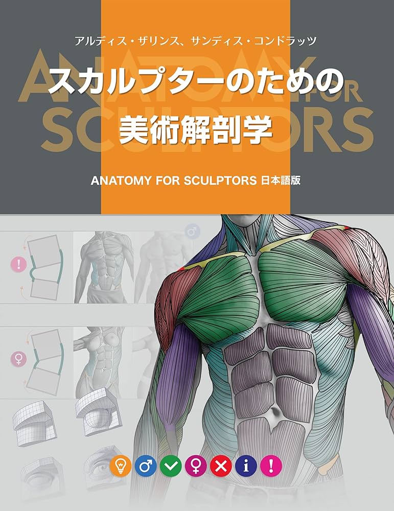 スカルプターのための美術解剖学 -Anatomy For Sculptors日本語版