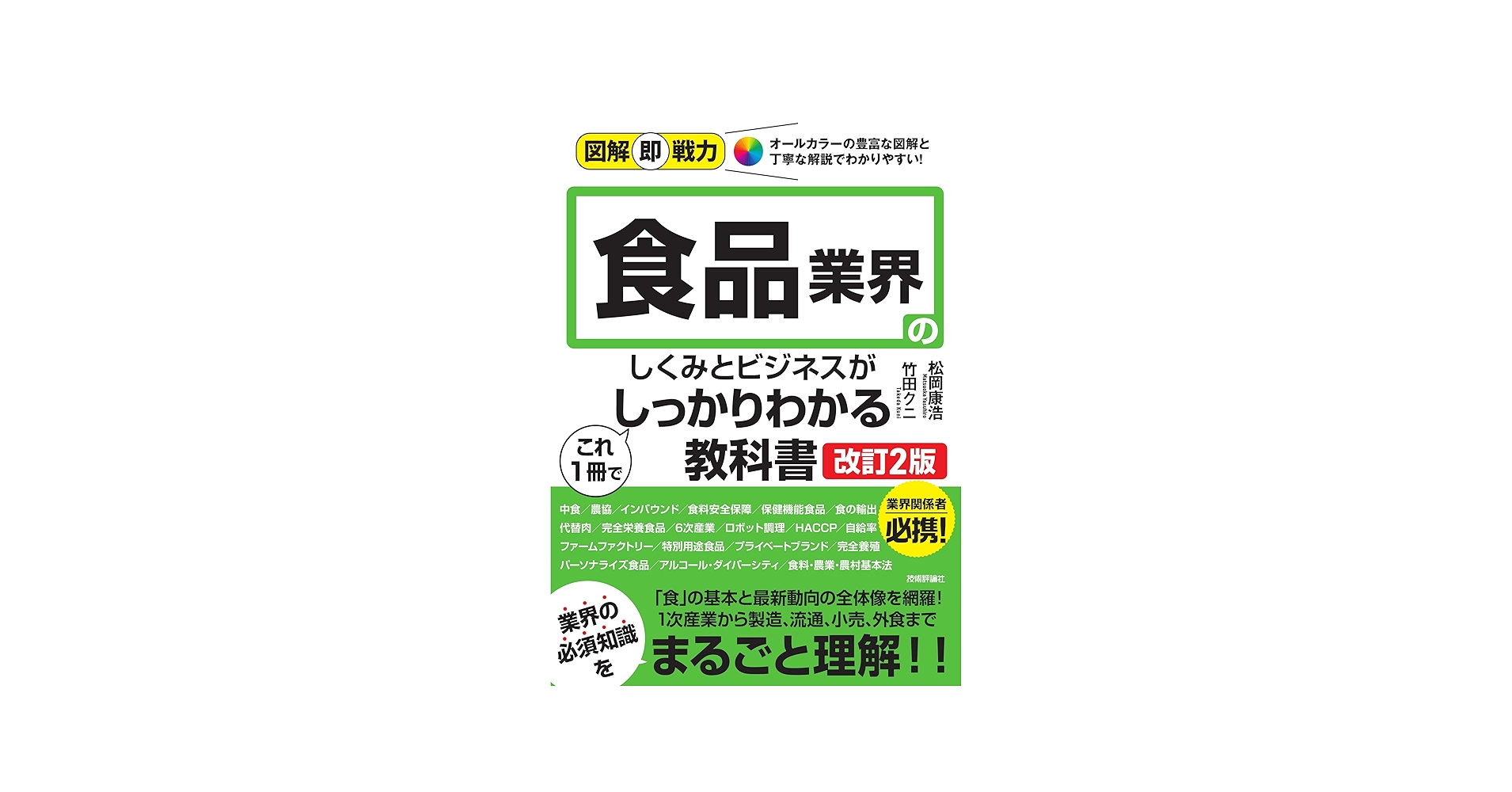 図解即戦力 食品業界のしくみとビジネスがこれ1冊でしっかりわかる