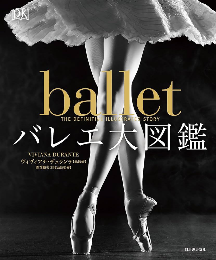 バレエ大図鑑 | ヴィヴィアナ・デュランテ, 森菜穂美 |本 | 通販 | Amazon