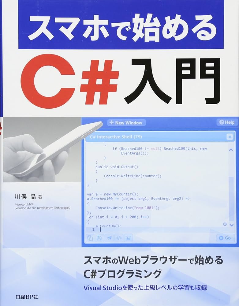 スマホで始めるC#入門 | 川俣 晶 |本 | 通販 | Amazon