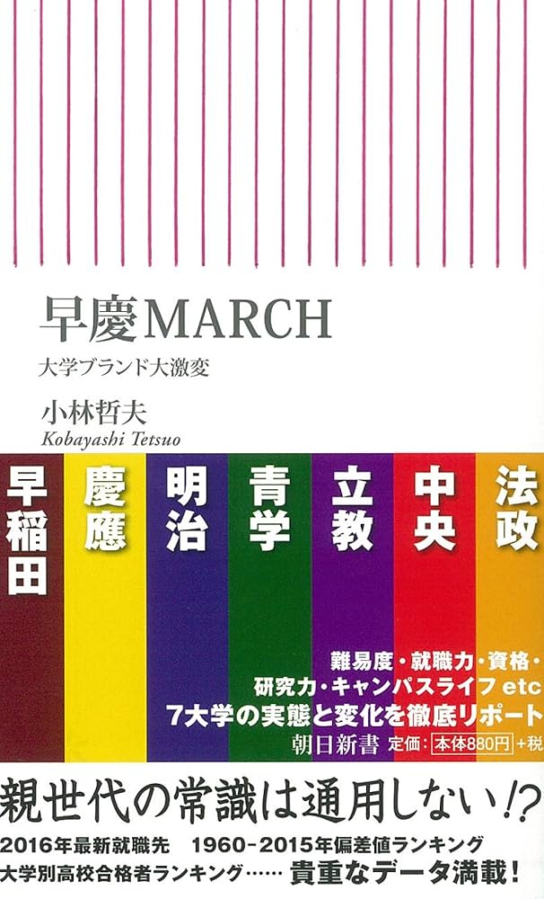 早慶MARCH 大学ブランド大激変 (朝日新書) | 小林哲夫 |本 | 通販 | Amazon