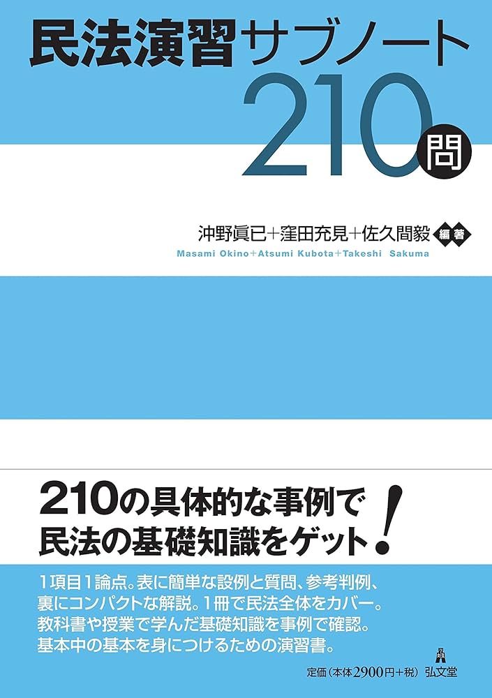 民法演習サブノート210問 | 沖野 眞已, 窪田 充見, 佐久間 毅 |本