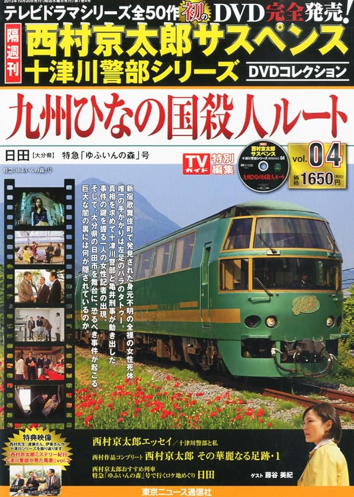 Amazon.co.jp: 隔週刊 西村京太郎サスペンス 十津川警部シリーズ DVD