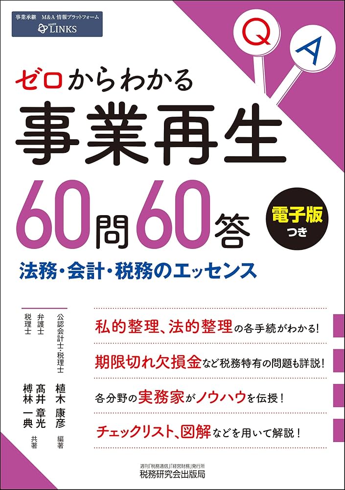 ゼロからわかる事業再生 60問60答 | 植木 康彦, 髙井 章光, 榑林 一典