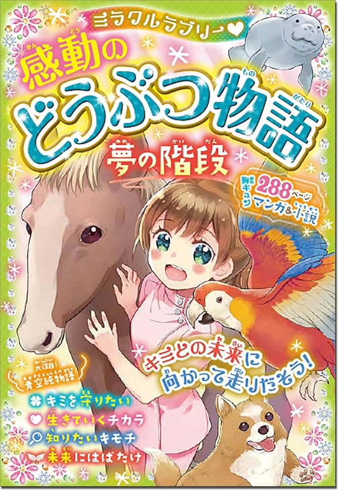 Amazon.co.jp: ミラクルラブリー 感動のどうぶつ物語 夢の階段 : 青空