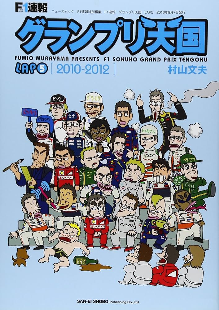 F1速報 グランプリ天国 LAP5 (NEWS mook) | 村山 文夫 |本 | 通販 | Amazon