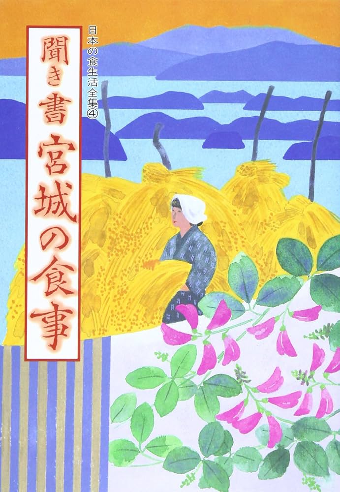 聞き書 宮城の食事 | 宮城の食事編集委員会 |本 | 通販 | Amazon