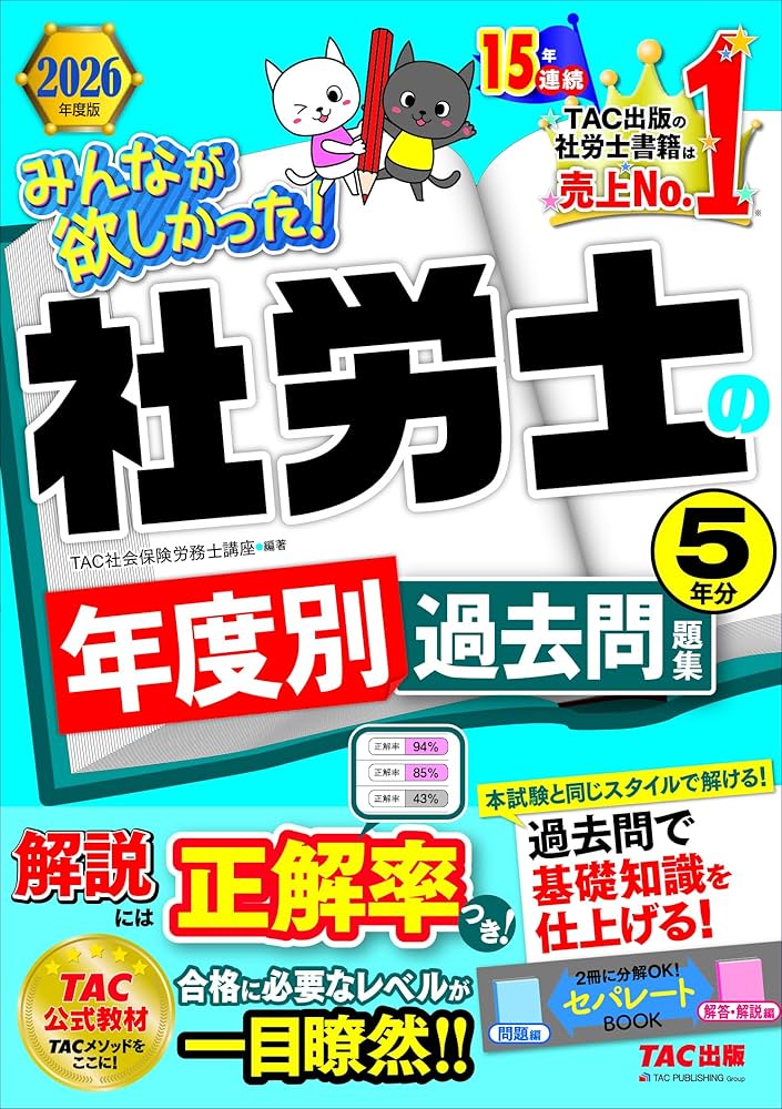 2026年度版 みんなが欲しかった！ 社労士の年度別過去問題集5年分