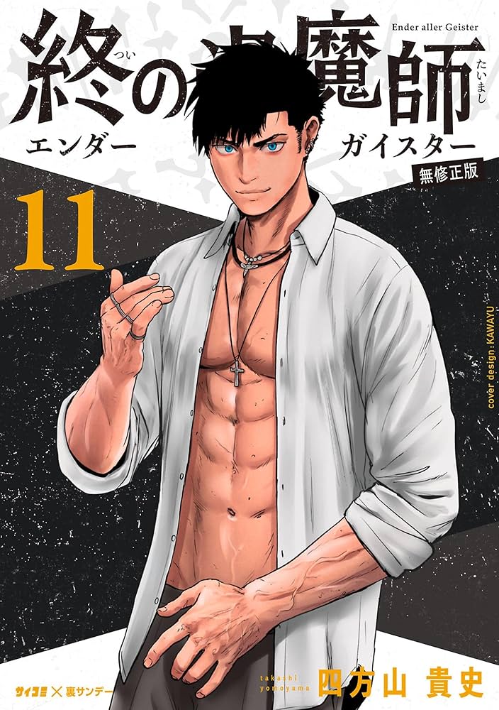 Amazon.co.jp: 終の退魔師 ―エンダーガイスター―＜無修正ver.＞（11