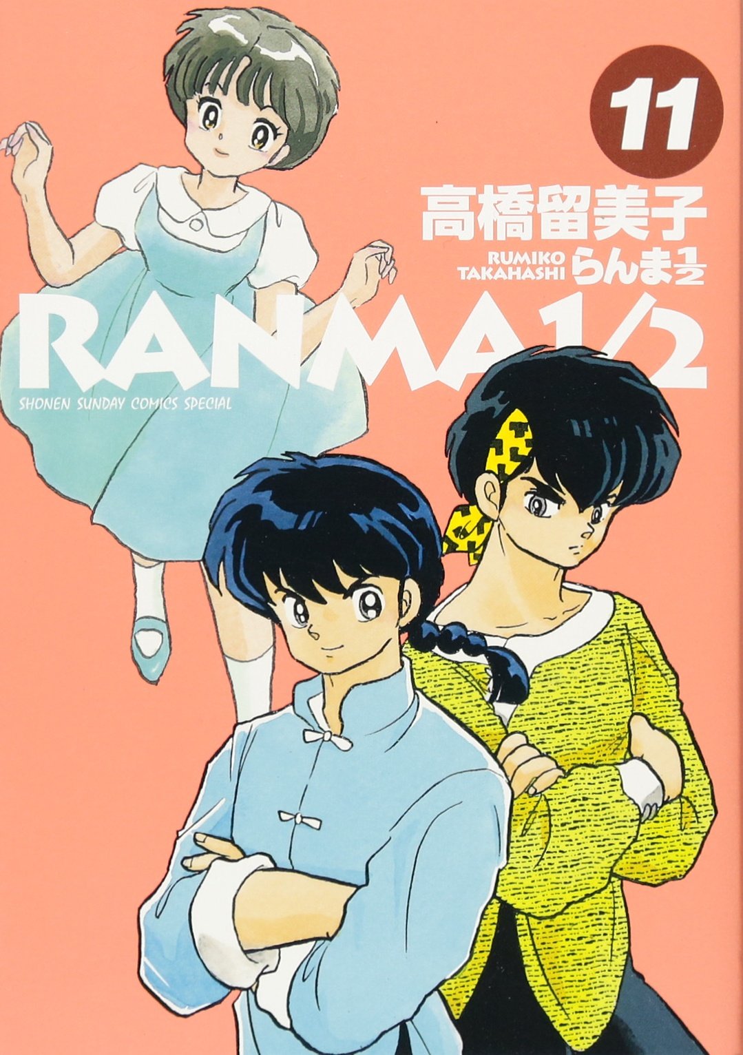 Amazon.co.jp: らんま1/2 (11) (少年サンデーコミックススペシャル