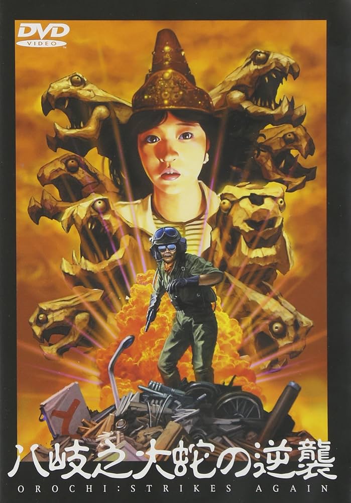 Amazon.co.jp: 八岐之大蛇の逆襲 [DVD] : 特撮(映像), 特撮(映像): DVD
