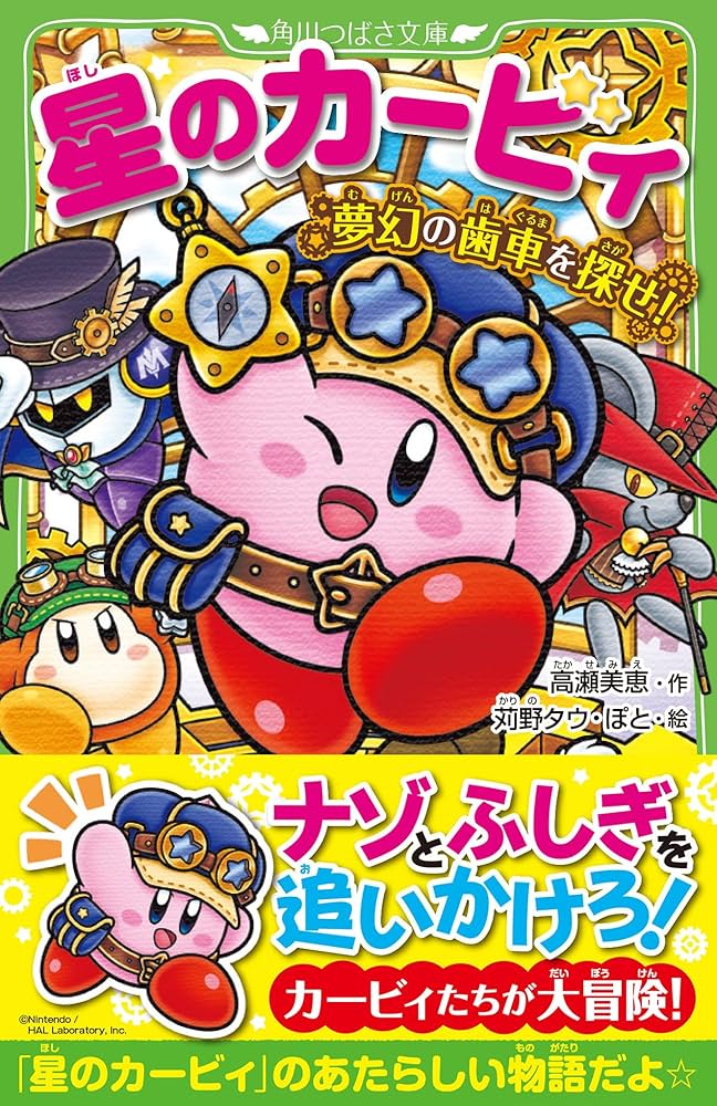 Amazon.co.jp: 星のカービィ 夢幻の歯車を探せ! (角川つばさ文庫