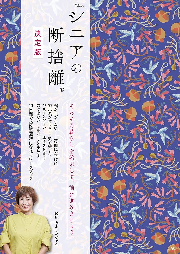 シニアの断捨離®︎ 決定版 (TJMOOK) | やました ひでこ |本 | 通販