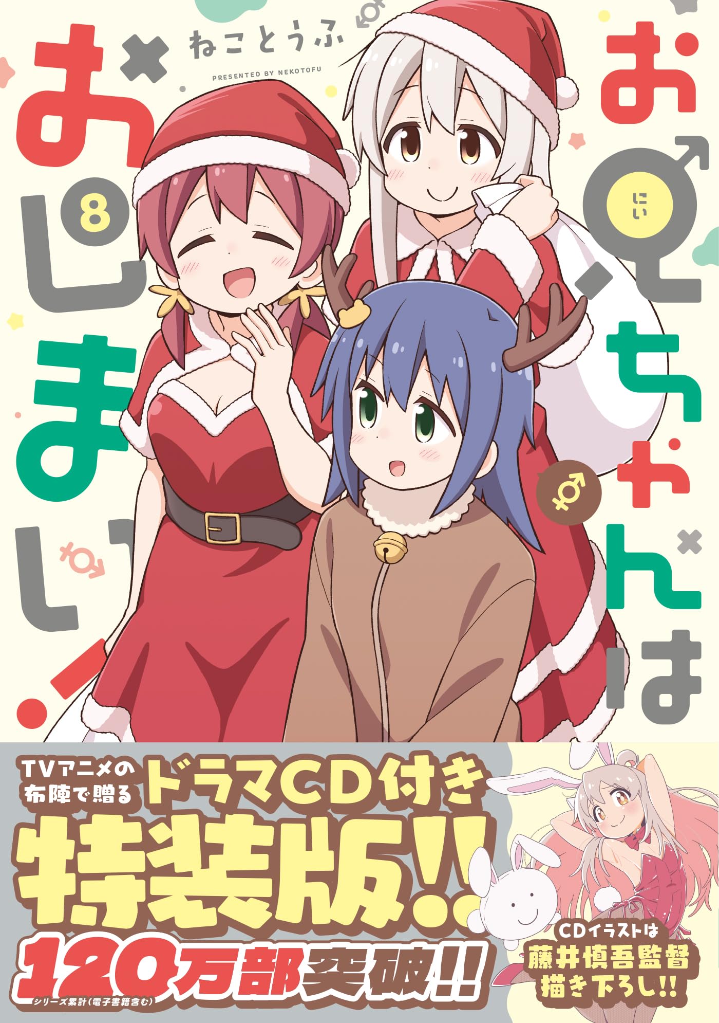 Amazon.co.jp: お兄ちゃんはおしまい！ (8) 特装版 (IDCコミックス