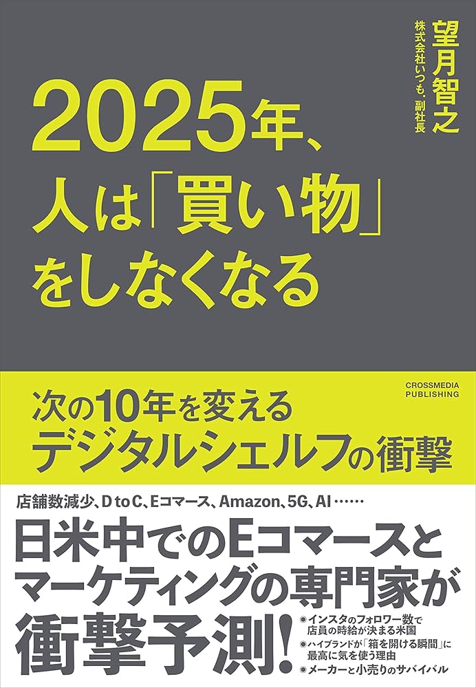 2025年、人は「買い物」をしなくなる ――次の10年を変えるデジタル