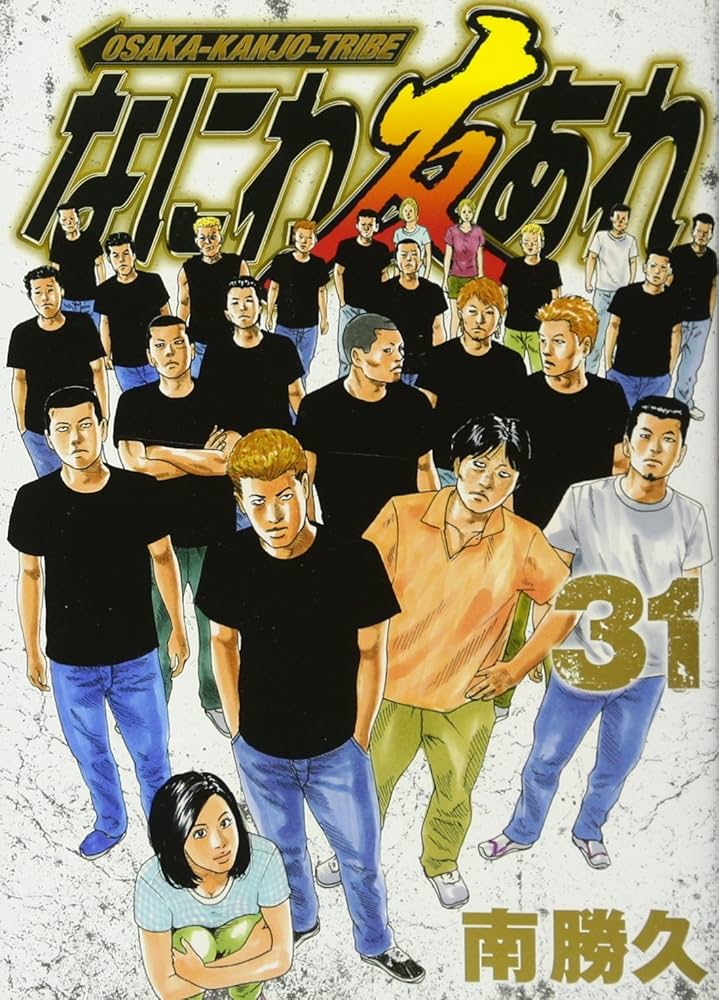 なにわ友あれ(31) (ヤングマガジンコミックス) | 南 勝久 |本 | 通販