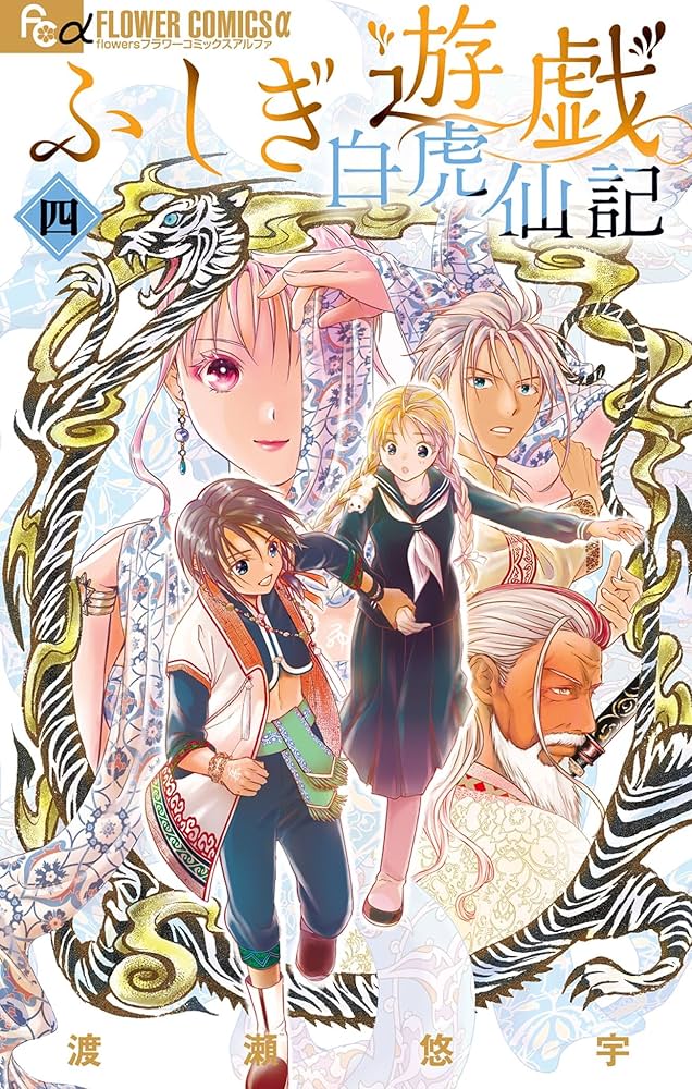 ふしぎ遊戯 白虎仙記（4） (フラワーコミックス) | 渡瀬悠宇 | 少女