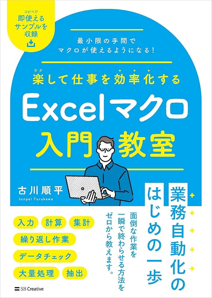楽して仕事を効率化する Excelマクロ入門教室 | 古川順平 |本 | 通販