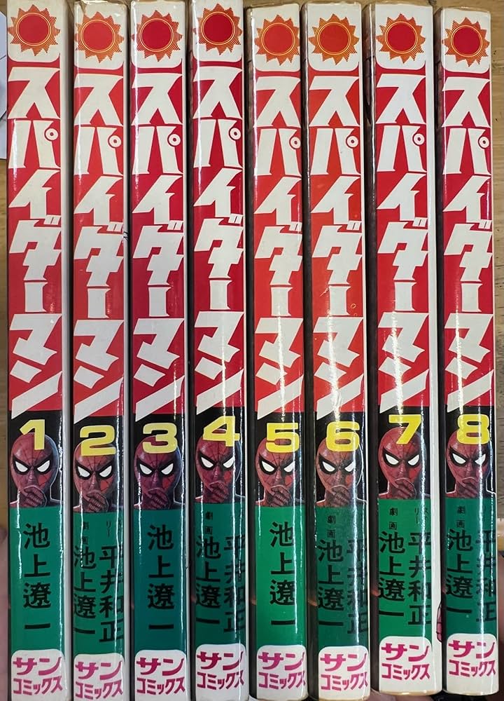 スパイダーマン 全8巻セット (サンコミックス) | 池上 遼一, 平井 和正