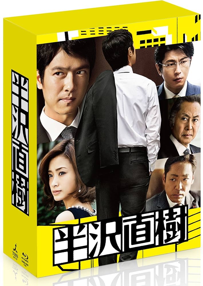 Amazon.co.jp: 半沢直樹 -ディレクターズカット版- Blu-ray BOX : 堺