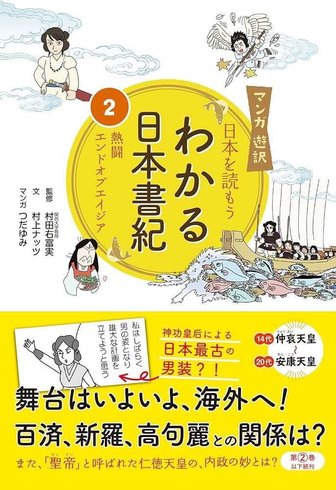 マンガ遊訳 日本を読もう わかる日本書紀2熱闘エンドオブエイジア