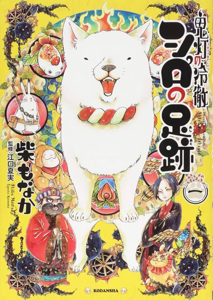 鬼灯の冷徹 シロの足跡(1) (KCデラックス) | 柴 もなか, 江口 夏実 |本