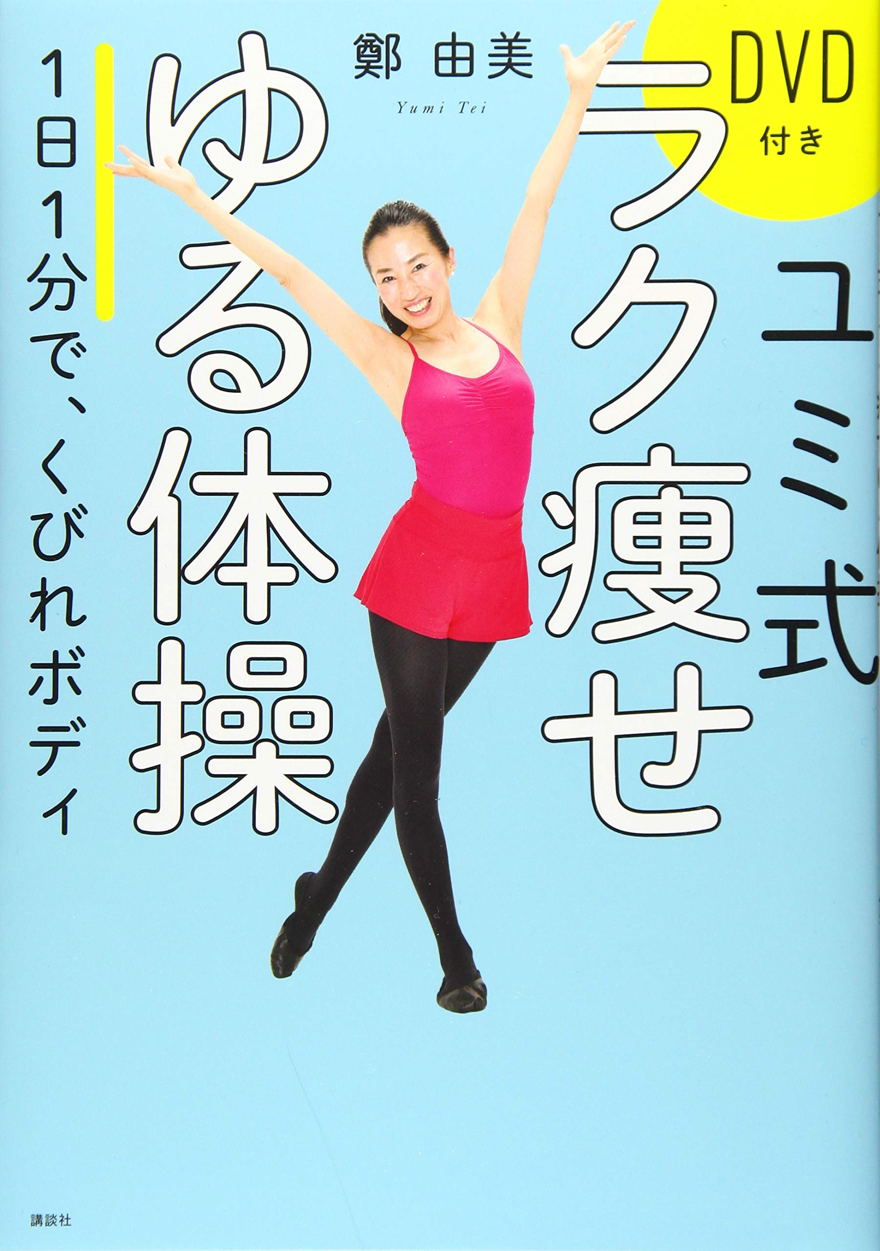 ユミ式 ラク痩せゆる体操 DVD付き 1日1分で、くびれボディ | 鄭 由美