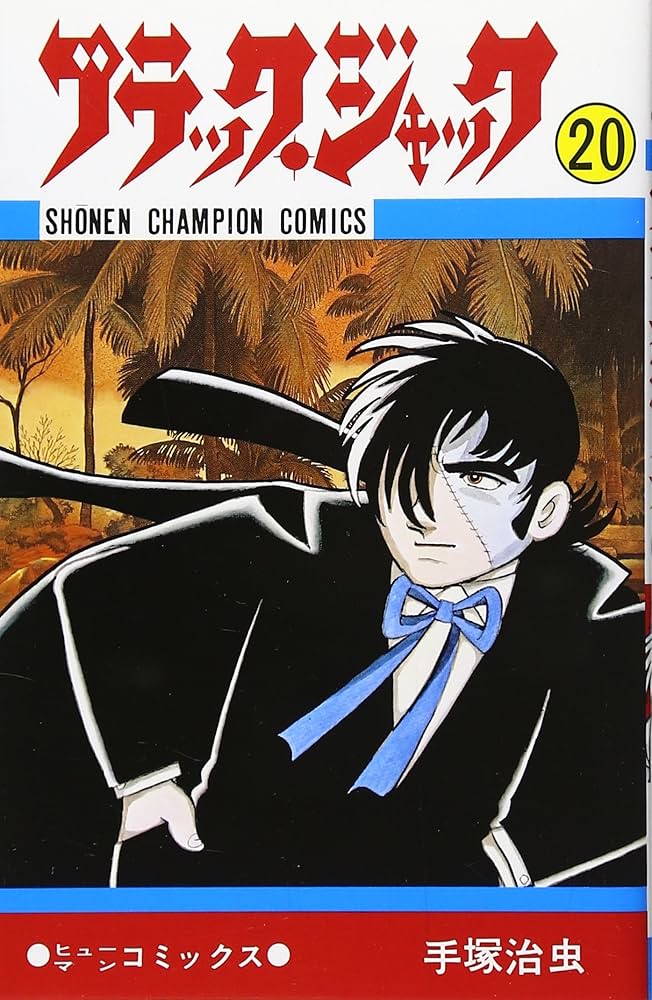 Amazon.co.jp: ブラック・ジャック (20) (少年チャンピオン