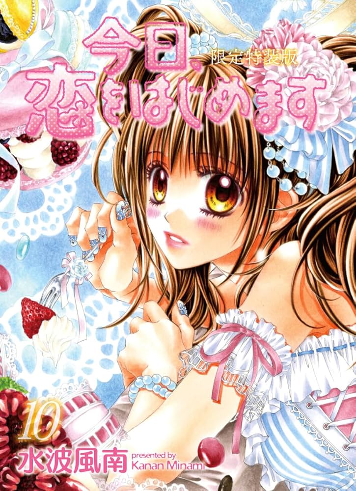 今日、恋をはじめます 10 アニメDVDつき限定特装版 (少コミフラワー