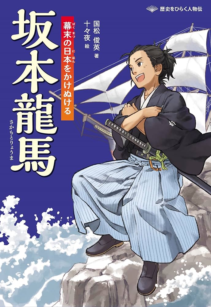坂本龍馬 幕末の日本をかけぬける (歴史をひらく人物伝) | 国松俊英