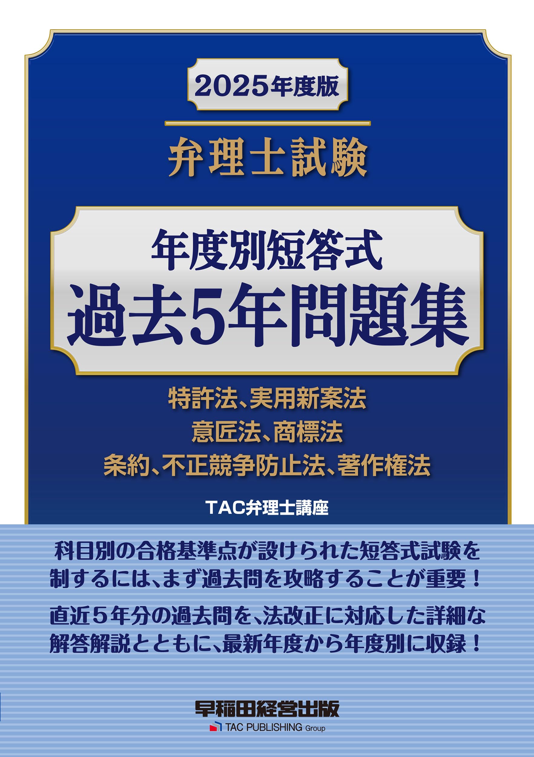 弁理士試験 年度別短答式 過去5年問題集 2025年度版 [特許法、実用新案