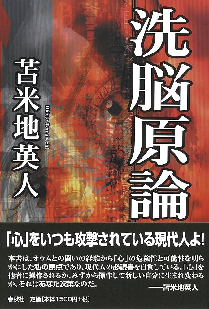 洗脳原論 | 苫米地 英人 |本 | 通販 | Amazon