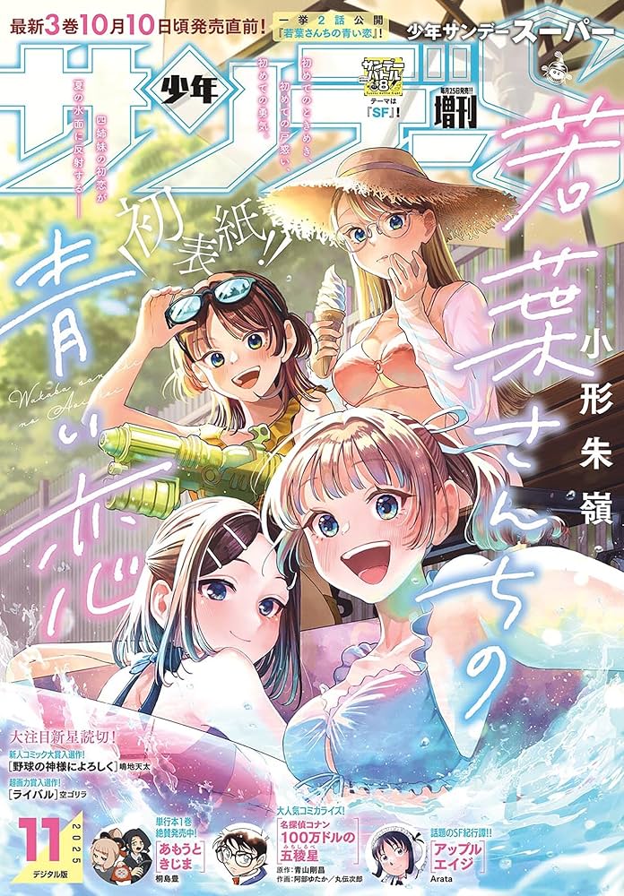 Amazon.co.jp: 少年サンデーS（スーパー） 2025年11/1号(2025年9月25日