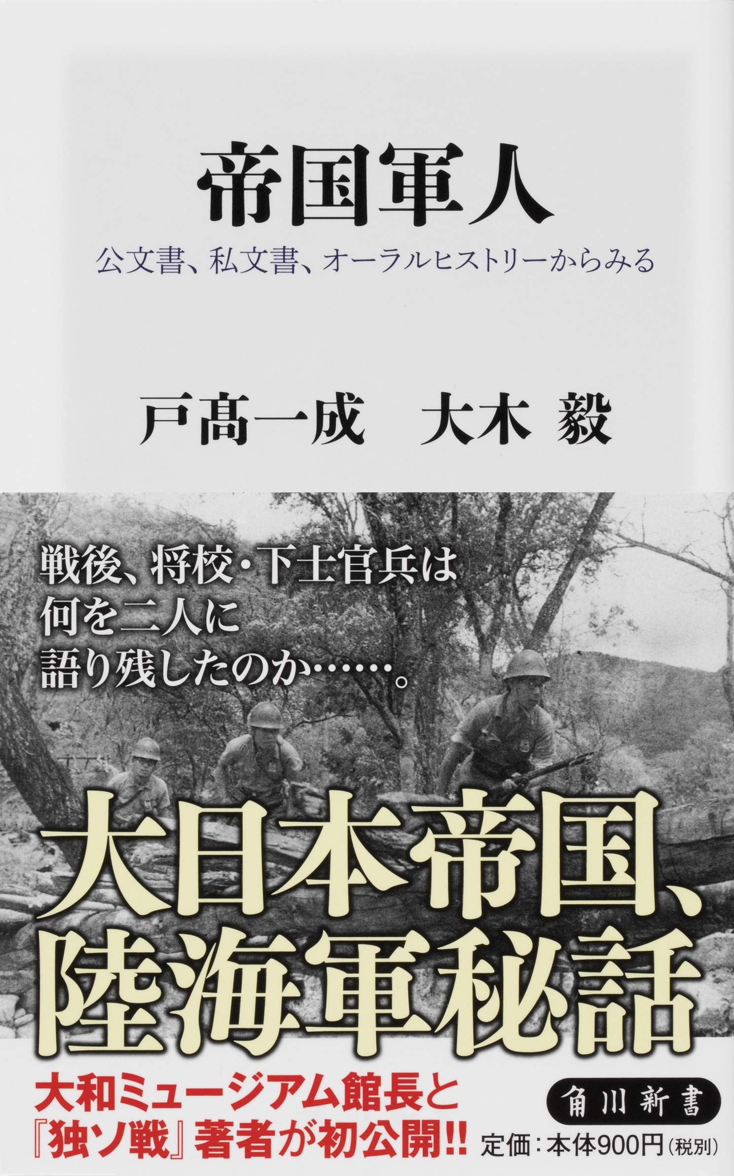 帝国軍人 公文書、私文書、オーラルヒストリーからみる (角川新書