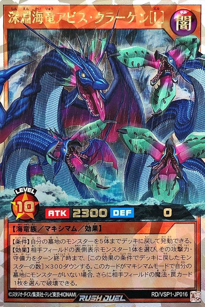 Amazon.co.jp: 遊戯王 ラッシュデュエル RD/VSP1-JP016 深淵海竜アビス
