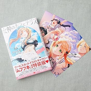 Amazon.co.jp: 女神のカフェテラス 16 特装版 サービスカットイラスト