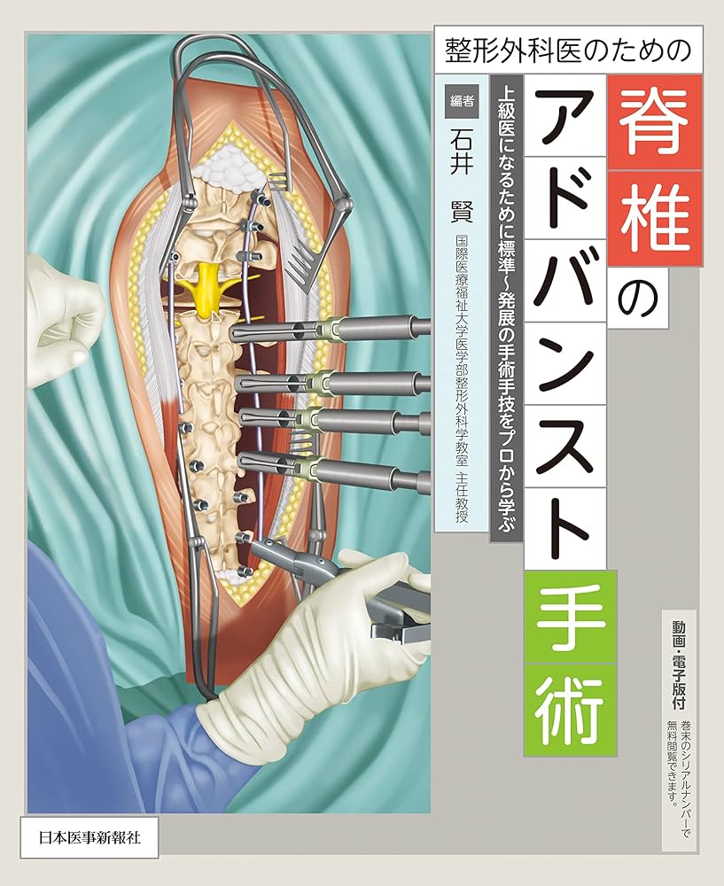 整形外科医のための脊椎のアドバンスト手術 | 石井 賢 |本 | 通販 | Amazon