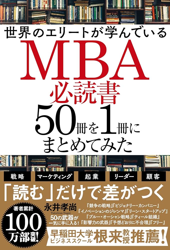 世界のエリートが学んでいるMBA必読書50冊を1冊にまとめてみた | 永井